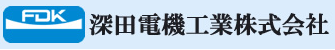 深田電機工業株式会社